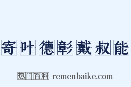 寄叶德彰戴叔能是什么意思的图片